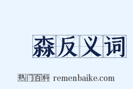 蕭森反义词是什么意思的图片